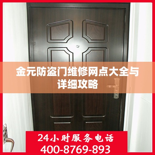金元防盗门维修网点大全与详细攻略