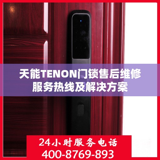 天能TENON门锁售后维修服务热线及解决方案