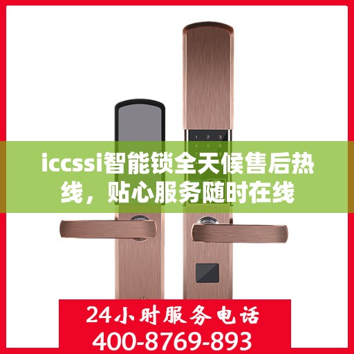 iccssi智能锁全天候售后热线，贴心服务随时在线