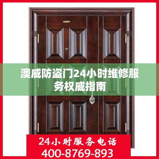 澳威防盗门24小时维修服务权威指南