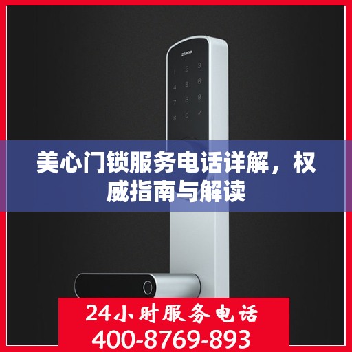 美心门锁服务电话详解，权威指南与解读