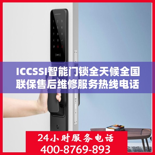 ICCSSI智能门锁全天候全国联保售后维修服务热线电话，专业售后无忧服务