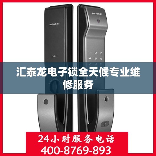 汇泰龙电子锁全天候专业维修服务