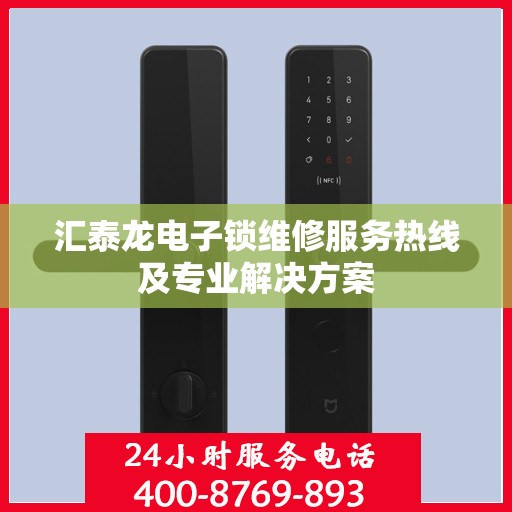 汇泰龙电子锁维修服务热线及专业解决方案