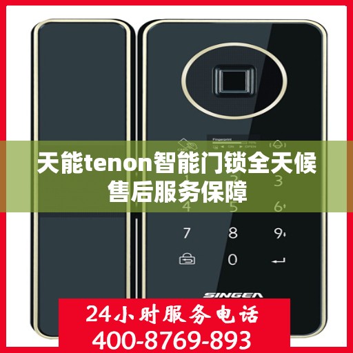 天能tenon智能门锁全天候售后服务保障