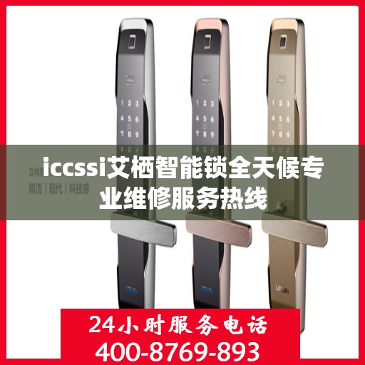 iccssi艾栖智能锁全天候专业维修服务热线