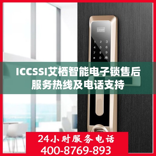 ICCSSI艾栖智能电子锁售后服务热线及电话支持
