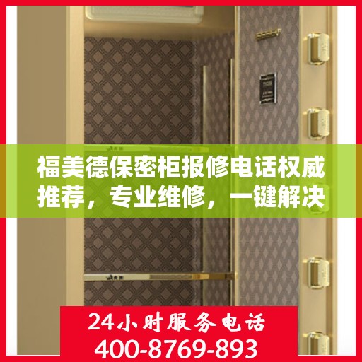 福美德保密柜报修电话权威推荐，专业维修，一键解决烦恼！