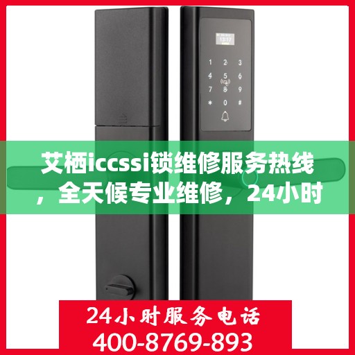 艾栖iccssi锁维修服务热线，全天候专业维修，24小时无忧保障