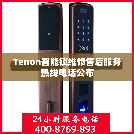 Tenon智能锁维修售后服务热线电话公布