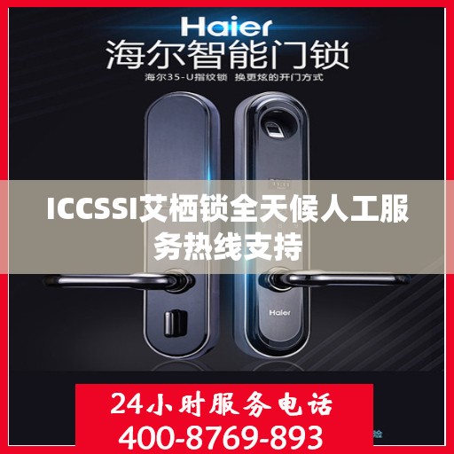 ICCSSI艾栖锁全天候人工服务热线支持