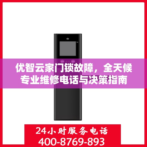 优智云家门锁故障，全天候专业维修电话与决策指南