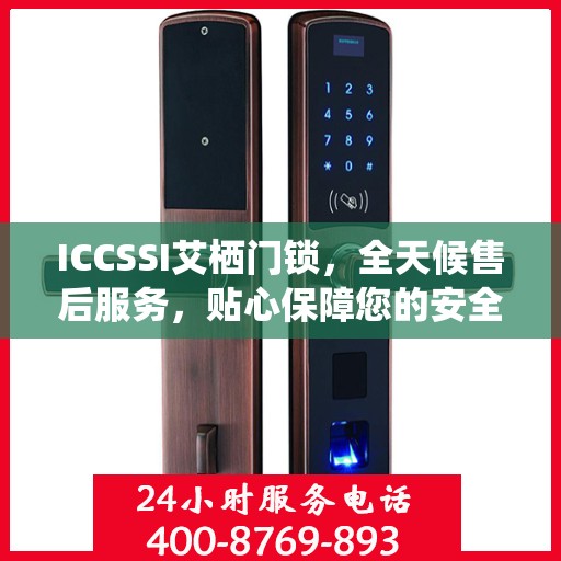 ICCSSI艾栖门锁，全天候售后服务，贴心保障您的安全