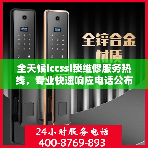 全天候iccssi锁维修服务热线，专业快速响应电话公布