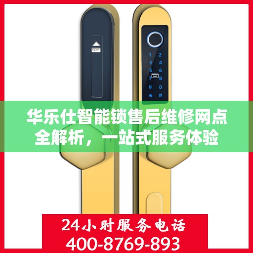 华乐仕智能锁售后维修网点全解析，一站式服务体验
