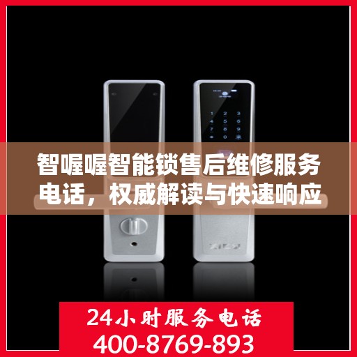 智喔喔智能锁售后维修服务电话，权威解读与快速响应