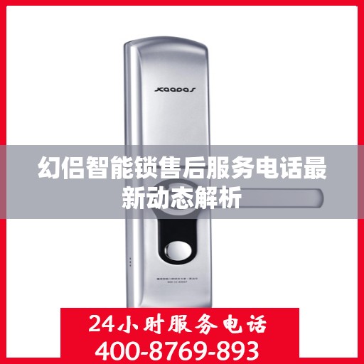 幻侣智能锁售后服务电话最新动态解析