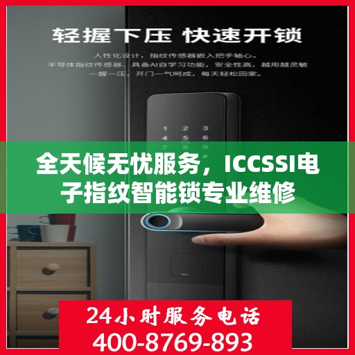 全天候无忧服务，ICCSSI电子指纹智能锁专业维修