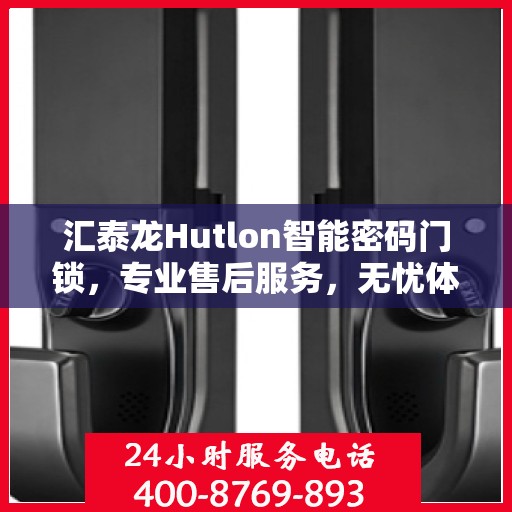 汇泰龙Hutlon智能密码门锁，专业售后服务，无忧体验新篇章