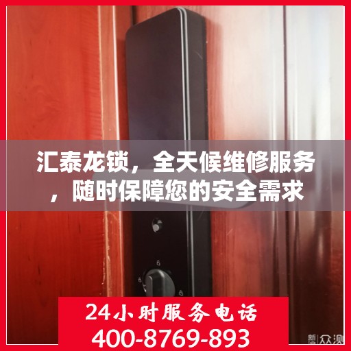 汇泰龙锁，全天候维修服务，随时保障您的安全需求