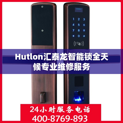 Hutlon汇泰龙智能锁全天候专业维修服务