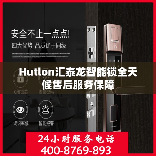 Hutlon汇泰龙智能锁全天候售后服务保障