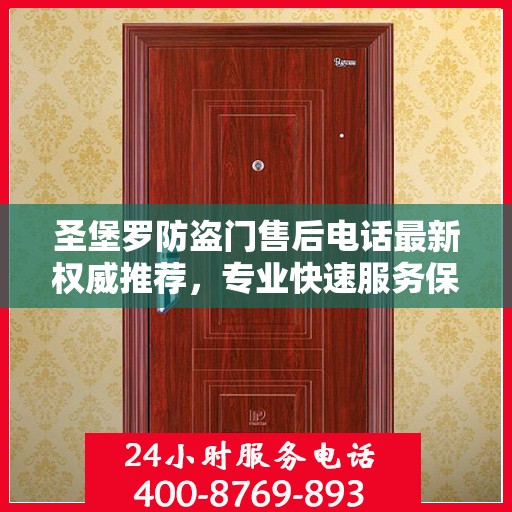 圣堡罗防盗门售后电话最新权威推荐，专业快速服务保障