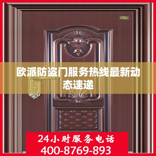 欧派防盗门服务热线最新动态速递