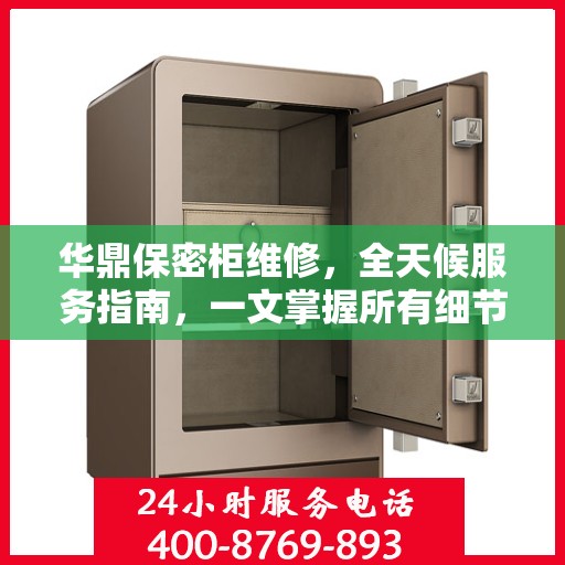 华鼎保密柜维修，全天候服务指南，一文掌握所有细节