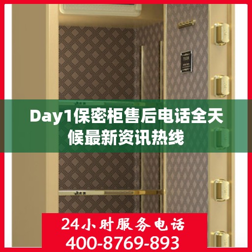 Day1保密柜售后电话全天候最新资讯热线