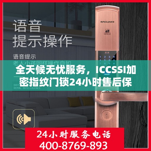 全天候无忧服务，ICCSSI加密指纹门锁24小时售后保障