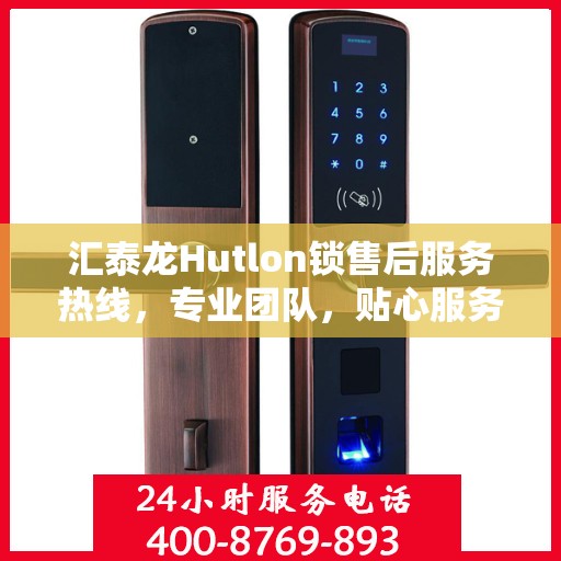 汇泰龙Hutlon锁售后服务热线，专业团队，贴心服务，为您的锁具问题保驾护航！