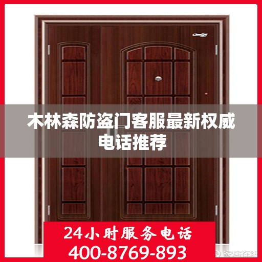 木林森防盗门客服最新权威电话推荐