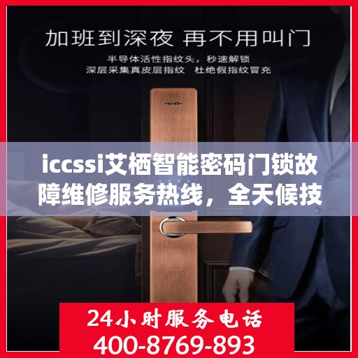 iccssi艾栖智能密码门锁故障维修服务热线，全天候技术支持