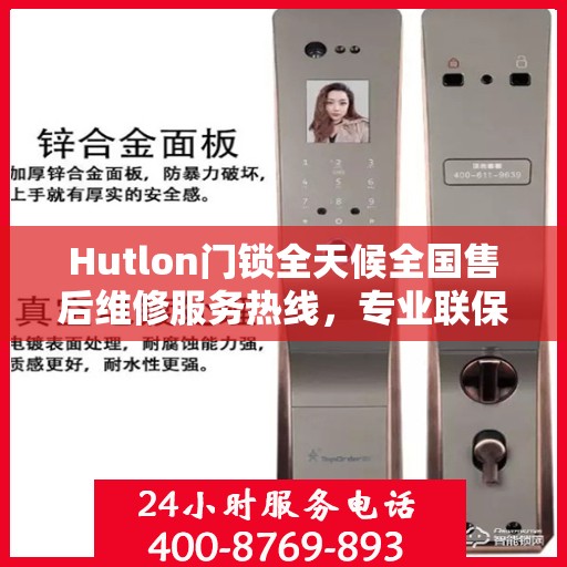 Hutlon门锁全天候全国售后维修服务热线，专业联保保障无忧