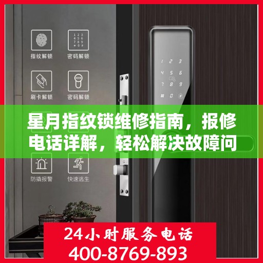 星月指纹锁维修指南，报修电话详解，轻松解决故障问题