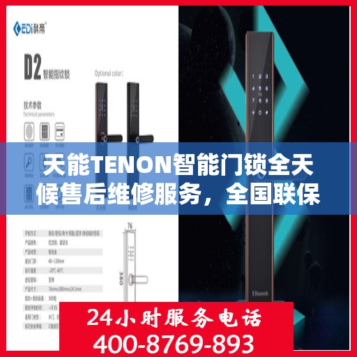 天能TENON智能门锁全天候售后维修服务，全国联保热线，专业快速响应！