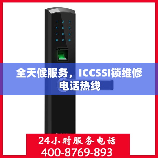 全天候服务，ICCSSI锁维修电话热线