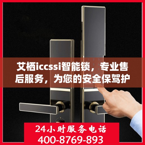 艾栖iccssi智能锁，专业售后服务，为您的安全保驾护航