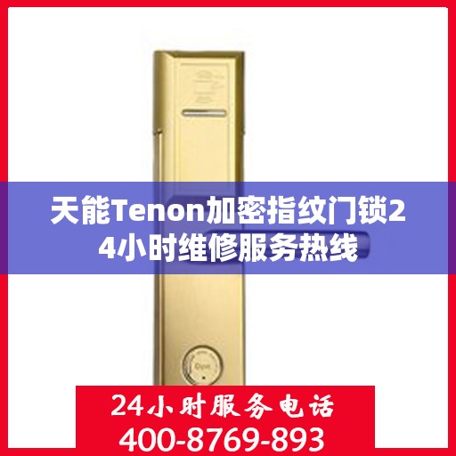 天能Tenon加密指纹门锁24小时维修服务热线