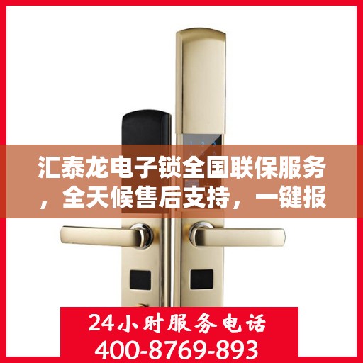 汇泰龙电子锁全国联保服务，全天候售后支持，一键报修无忧热线开通！