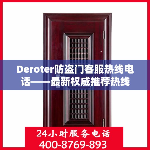 Deroter防盗门客服热线电话——最新权威推荐热线