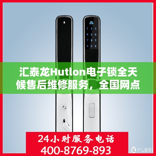 汇泰龙Hutlon电子锁全天候售后维修服务，全国网点联保热线一键解决烦恼！