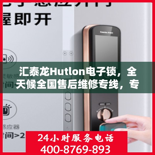 汇泰龙Hutlon电子锁，全天候全国售后维修专线，专业联保服务启动！