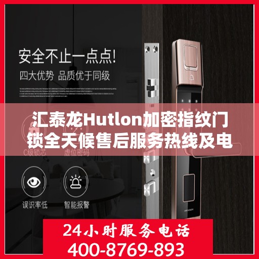 汇泰龙Hutlon加密指纹门锁全天候售后服务热线及电话支持指南