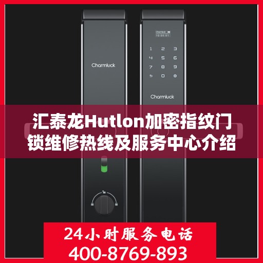 汇泰龙Hutlon加密指纹门锁维修热线及服务中心介绍