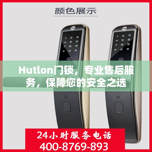 Hutlon门锁，专业售后服务，保障您的安全之选