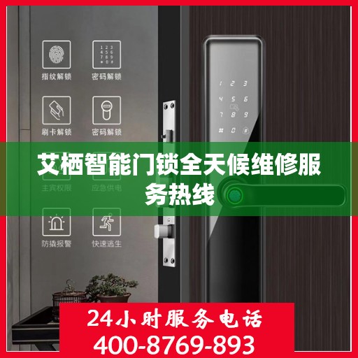 艾栖智能门锁全天候维修服务热线