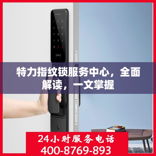 特力指纹锁服务中心，全面解读，一文掌握