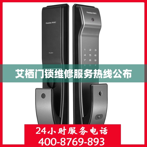 艾栖门锁维修服务热线公布